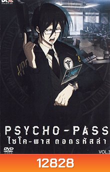 psycho-pass ไซโค-พาส ถอดรหัสล่า 3