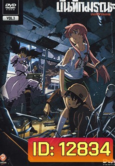 บันทึกมรณะ เกมล่าท้าอนาคต Vol. 1 Mirai Nikki Vol. 1