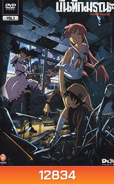 บันทึกมรณะ เกมล่าท้าอนาคต Vol. 1 Mirai Nikki Vol. 1