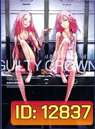 Guilty Crown กิลตี้ คราวน์ ปฏิวัติหัตถ์ราชัน VOL. 6