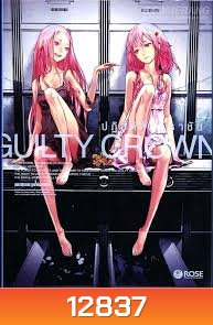 Guilty Crown กิลตี้ คราวน์ ปฏิวัติหัตถ์ราชัน VOL. 6