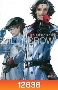 Guilty Crown กิลตี้ คราวน์ ปฏิวัติหัตถ์ราชัน VOL. 7