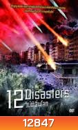 12 Disasters-12 วิบัติสิ้นโลก