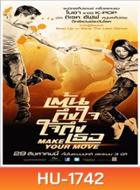 Make Your Move เต้นถึงใจ ใจถึงเธอ