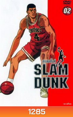 Slam Dunk สแลมดั๊งค์ Vol. 2