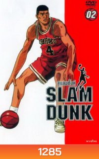 Slam Dunk สแลมดั๊งค์ Vol. 2