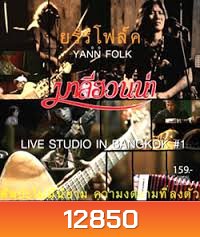 'ยรรโฟล์ค' YANN FLOK