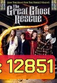 The Great Ghost Rescue ครอบครัวบ้านผีเพี้ยน