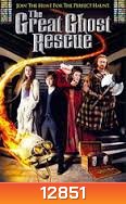The Great Ghost Rescue ครอบครัวบ้านผีเพี้ยน