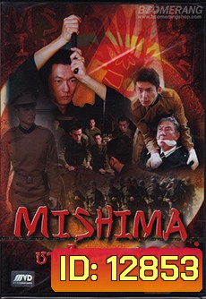 Mishima ซามูไรคนสุดท้าย