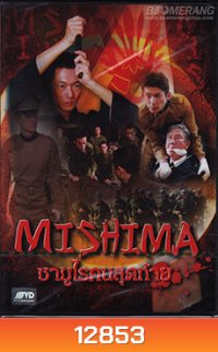Mishima ซามูไรคนสุดท้าย