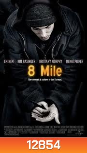 8 Mile : 8 ไมล์