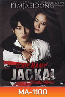 Code Name Jackal รหัสลับ : แจ็คคัล