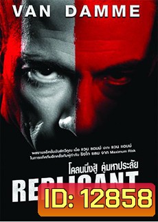 Replicant (2001) โคลนนิ่งสู้ คู่มหาประลัย