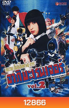 Hikounin Sentai Akibaranger ขบวนการ (ไม่เป็นทางการ) อากิบะเรนเจอร์ VOL. 2