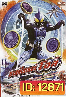 มาสค์ไรเดอร์ โอส Kamen Rider OOO Vol.7