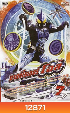 มาสค์ไรเดอร์ โอส Kamen Rider OOO Vol.7