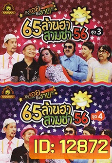 ชิงร้อยชิงล้าน 65ล้านฮา สามช่า 56 ชุด 3