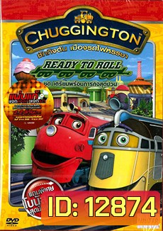 Chuggington Ready To Roll ชักกิงตัน เมืองรถไฟหรรษา ชุด เตรียมพร้อมภารกิจสุดป่วน