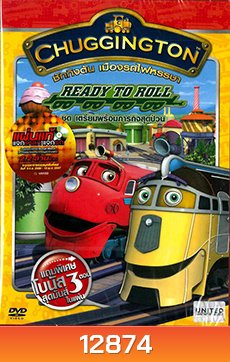 Chuggington Ready To Roll ชักกิงตัน เมืองรถไฟหรรษา ชุด เตรียมพร้อมภารกิจสุดป่วน