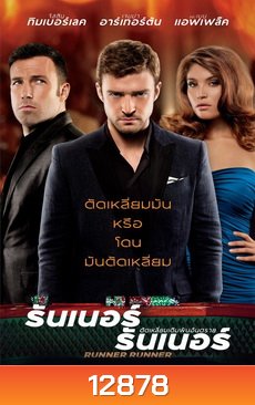 Runner Runner ตัดเหลี่ยมเดิมพันอันตราย