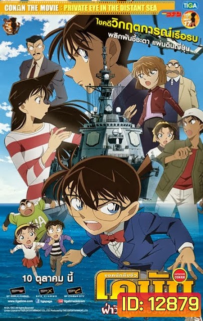 CONAN THE MOVIE PRIVATE EYE IN THE DISTANT SEA ยอดนักสืบจิ๋วโคนัน เดอะ มูฟวี่ 17 ภาค ฝ่าวิกฤติเรือรบมรณะ