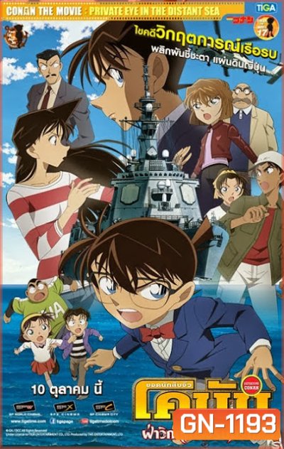 CONAN THE MOVIE PRIVATE EYE IN THE DISTANT SEA ยอดนักสืบจิ๋วโคนัน เดอะ มูฟวี่ 17 ภาค ฝ่าวิกฤติเรือรบมรณะ