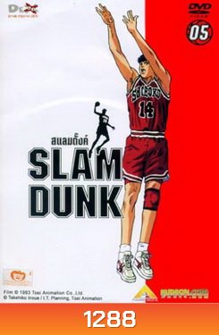 Slam Dunk สแลมดั๊งค์ Vol. 5