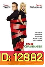 Four Christmases คู่รักอลวนลุยคริสต์มาอลเวง