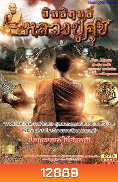 อิทธิฤทธิ์หลวงปู่ศุข (เป็นภาพยนตร์ ไม่ใช่สารคดี)