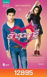 รักสุดฤทธิ์