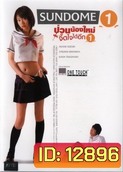 SUNDOME (2007) ป่วนน้องใหม่จี๊ดใจได้อีก 1