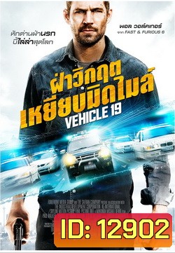 Vehicle 19 ฝ่าวิกฤต เหยียบมิดไมล์