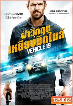 Vehicle 19 ฝ่าวิกฤต เหยียบมิดไมล์