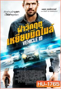 Vehicle 19 ฝ่าวิกฤต เหยียบมิดไมล์