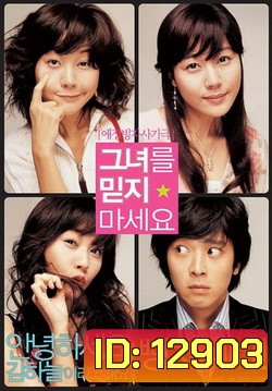 Too Beautiful To Lie (2004) หนุ่มเซ่อซ่า กับ สาว 18 มงกุฎ