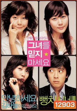Too Beautiful To Lie (2004) หนุ่มเซ่อซ่า กับ สาว 18 มงกุฎ
