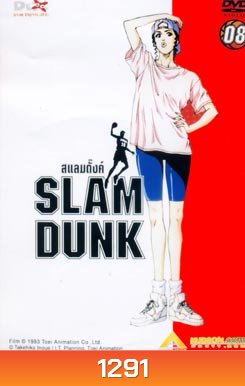 Slam Dunk สแลมดั๊งค์ Vol. 8