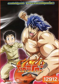 Toriko โทริโกะ 17