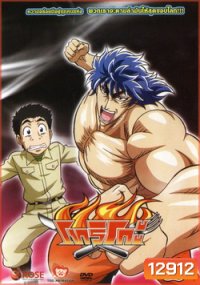 Toriko โทริโกะ 17