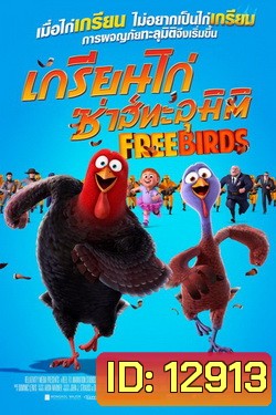 Free Birds เกรียนไก่ ซ่าส์ทะลุมิติ MASTER