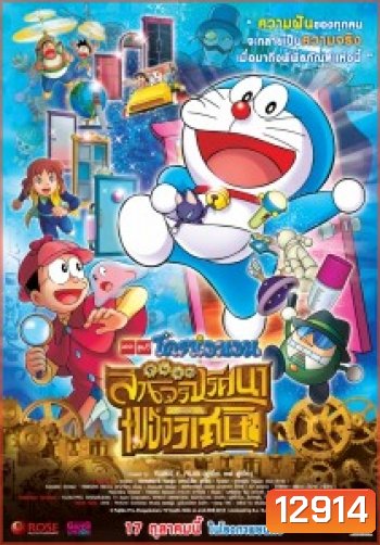 Doraemon The Movie 33 โดเรมอน เดอะมูฟวี่ โนบิตะล่าโจรปริศนาในพิพิธภัณฑ์ของวิเศษ (2013)