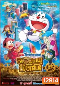 Doraemon The Movie 33 โดเรมอน เดอะมูฟวี่ โนบิตะล่าโจรปริศนาในพิพิธภัณฑ์ของวิเศษ (2013)