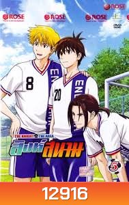 THE KNIGHT in THE AREA สิงห์สนาม Vol.05