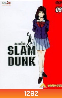 Slam Dunk สแลมดั๊งค์ Vol. 9