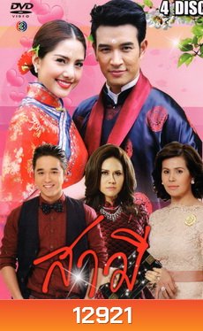สามี