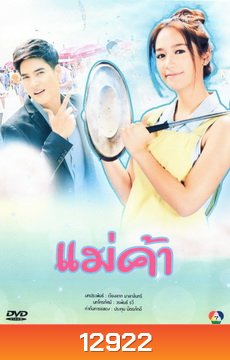 แม่ค้า
