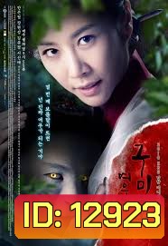 The Revolt of Gumiho ตำนานรักนางจิ้งจอก