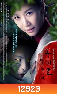 The Revolt of Gumiho ตำนานรักนางจิ้งจอก