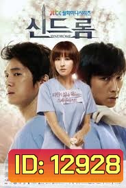 Syndrome (2012) ศัลยแพทย์มือใหม่ ใจเกินร้อย